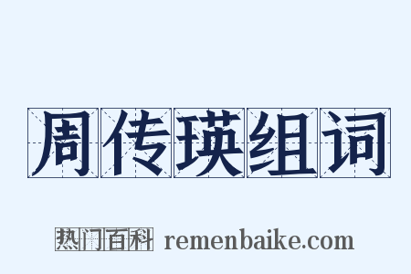 周传瑛组词是什么意思的图片